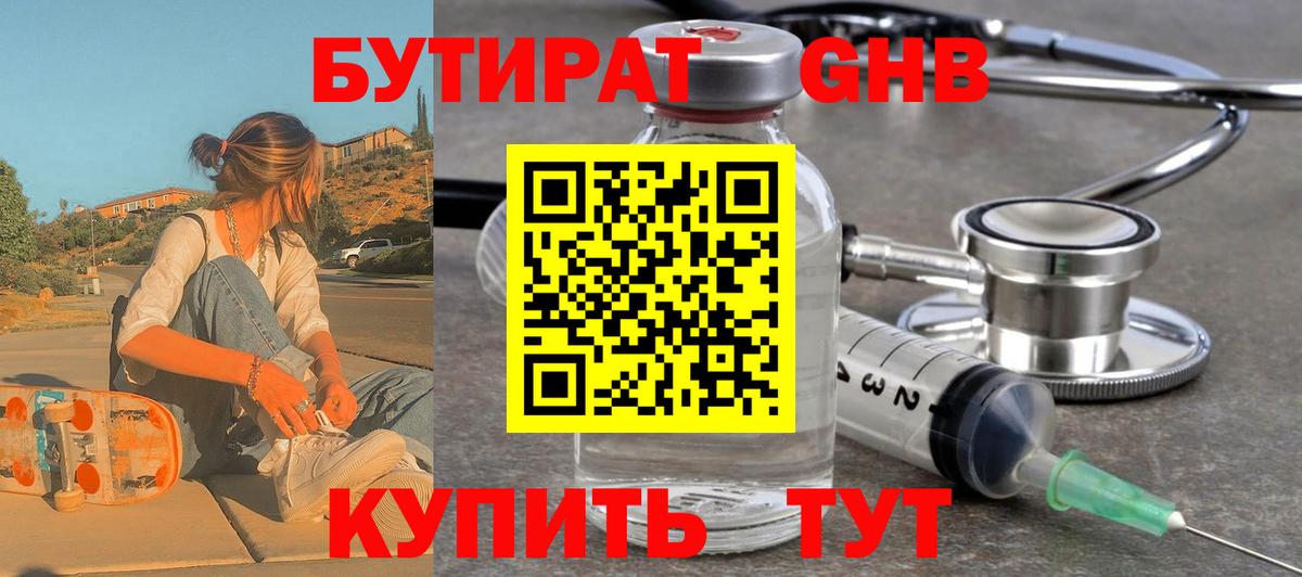 БУТИРАТ  Вход с VPN  Гусь-Хрустальный  БУТИРАТ бутандиол 